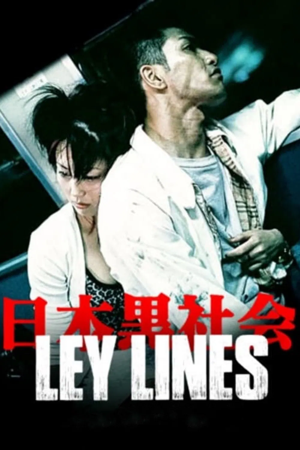 Poster chính thức của phim Phim Tâm Lý, Phim Giật Gân "Ley Lines" (Ley Lines - 1999), với sự tham gia của diễn viên Kazuki Kitamura và Dan Li.