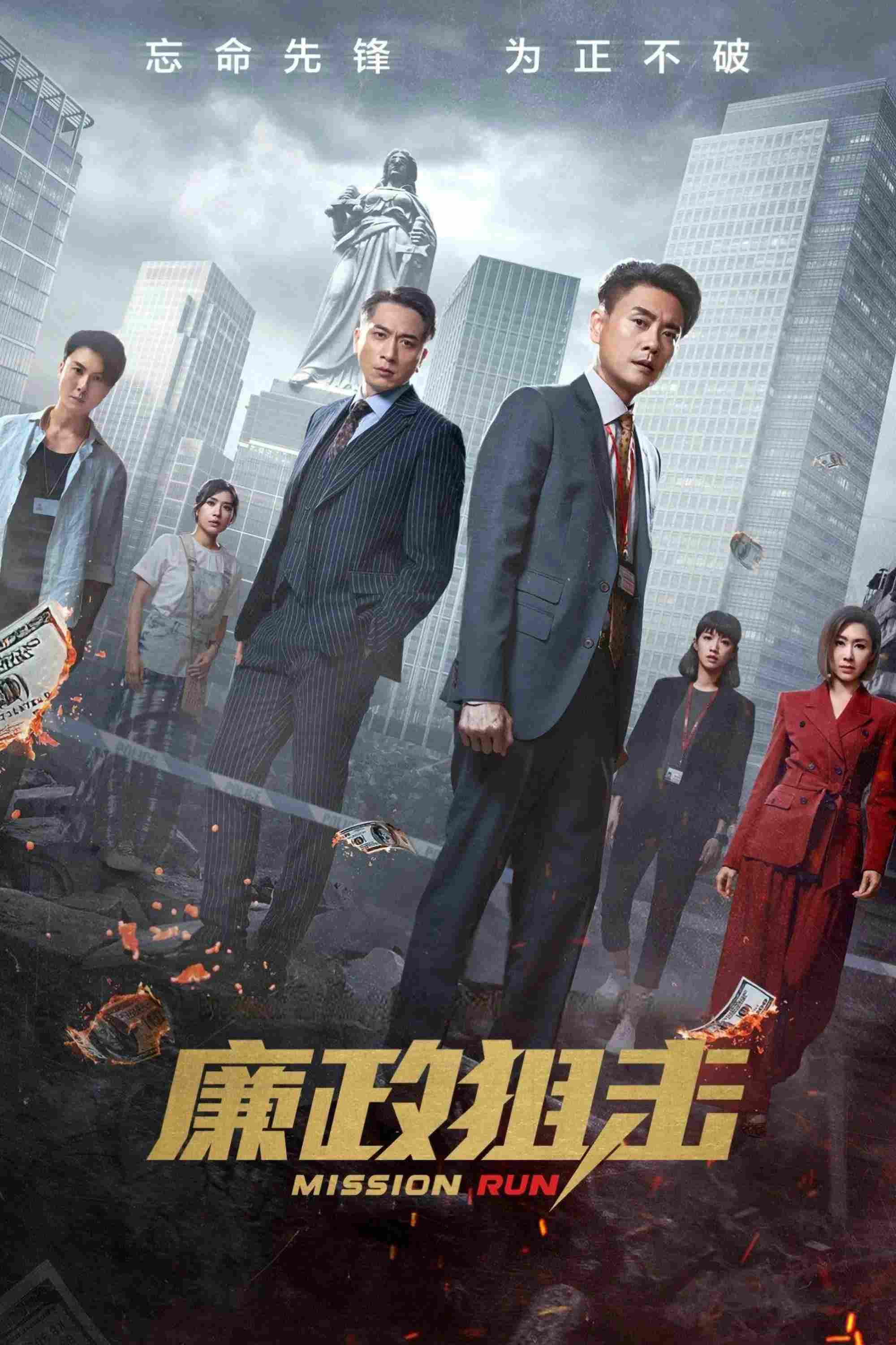 Poster chính thức của phim Phim Hình Sự, Phim Tâm Lý "Liêm Chính Truy Kích" (Mission Run - 2023), với sự tham gia của diễn viên Huỳnh Tông Trạch và Ngô Trác Hy.