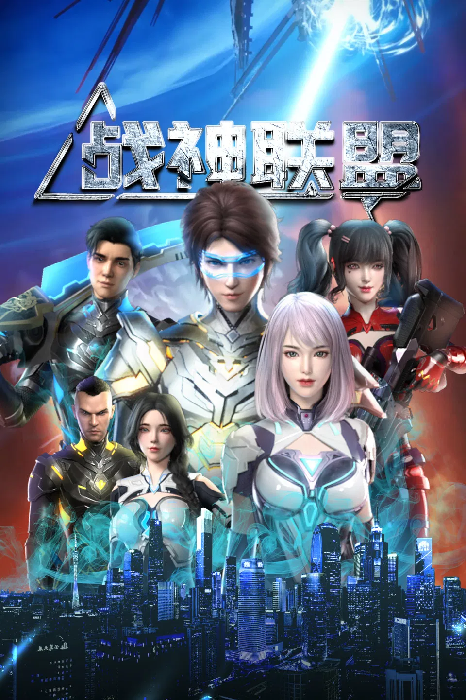Poster chính thức của phim Phim Hoạt Hình, Phim Hành Động & Phiêu Lưu "Liên Minh Chiến Thần" (God of War Alliance - 2024).