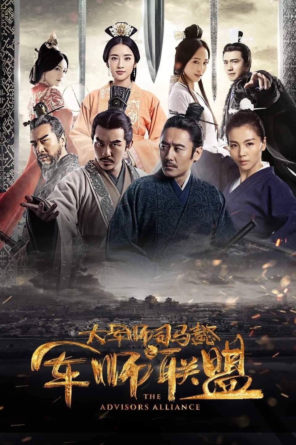Poster chính thức của phim Phim Tâm Lý, Phim Chiến Tranh & Chính Trị "Liên Minh Quân Sư (Phần 2)" (The Advisors Alliance - 2017), với sự tham gia của diễn viên Wu Xiubo và Lưu Đào.