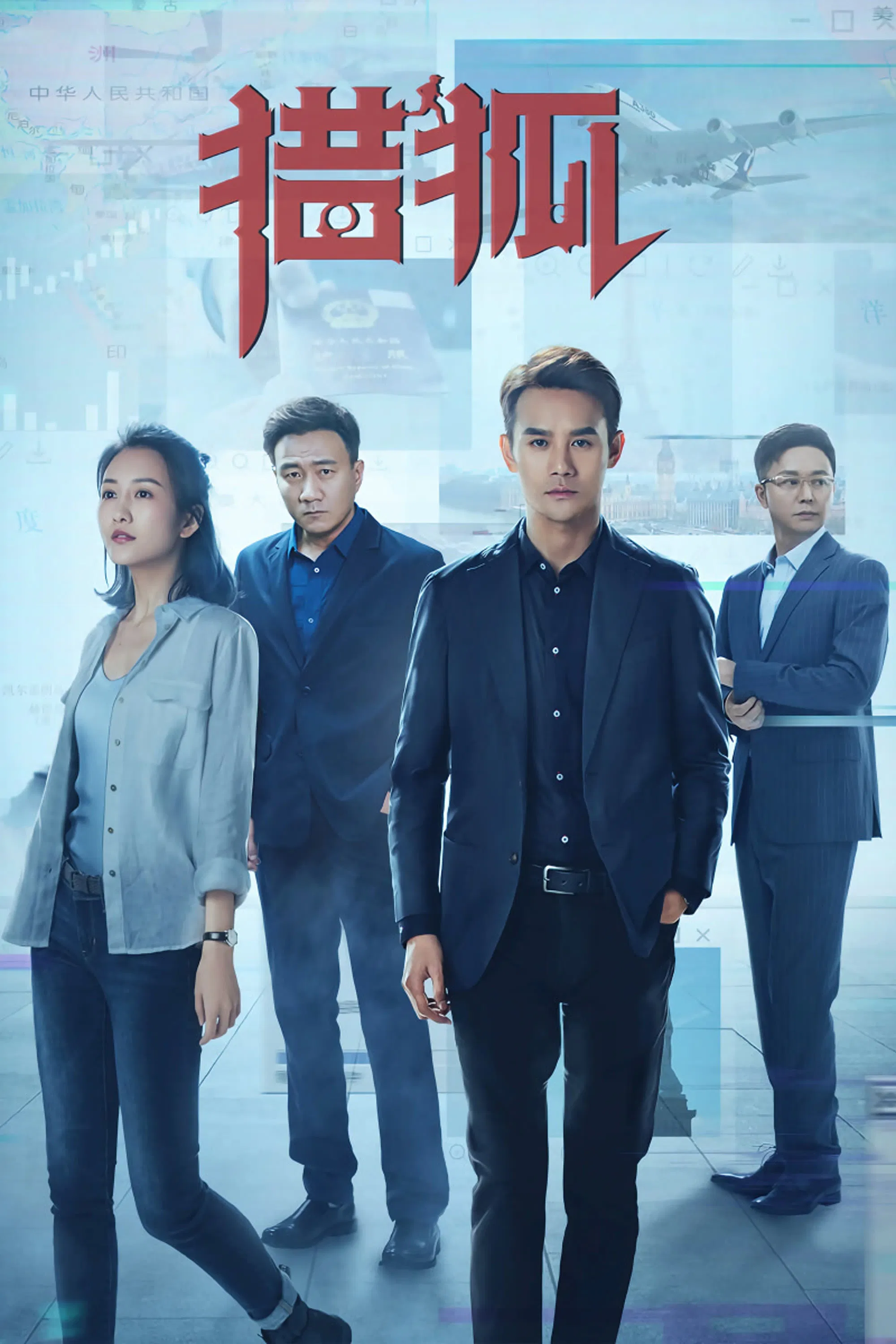 Poster chính thức của phim Phim Hình Sự, Phim Bí Ẩn "Liệp Hồ (Săn Cáo)" (Hunting - 2020), với sự tham gia của diễn viên Vương Khải và Hồ Quân.