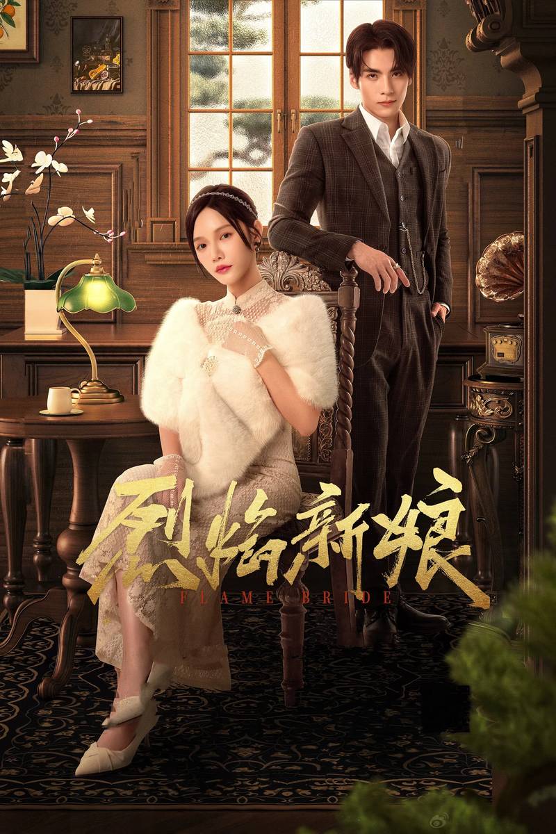 Poster chính thức của phim Phim Tâm Lý, Phim Dài Tập "Liệt Diễm Tân Nương" (Flame Bride - 2024), với sự tham gia của diễn viên Lin Yanrou và Wen Yuan.