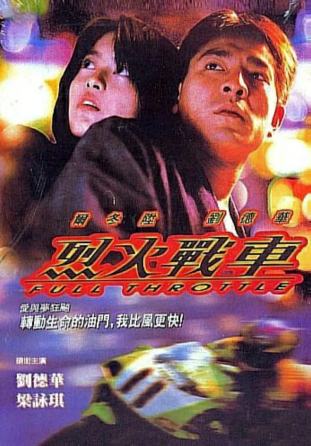 Poster chính thức của phim Phim Hành Động, Phim Tâm Lý "Liệt Hoả Chiến Xa" (Full Throttle - 1995), với sự tham gia của diễn viên Lưu Đức Hoa và Lương Vịnh Kỳ.