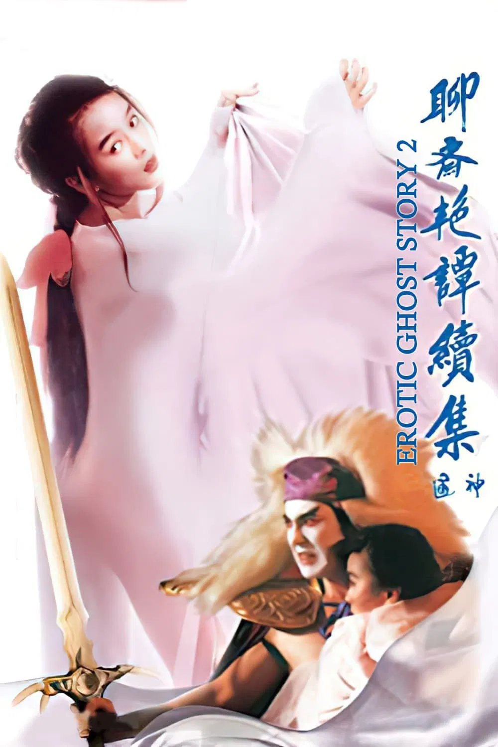 Poster chính thức của phim Phim Kinh Dị, Phim Giả Tượng "Liêu Trai Chí Dị 2: Tục Tập Ngũ Thông Thần" (Erotic Ghost Story II - 1991), với sự tham gia của diễn viên Huỳnh Thu Sinh và Charine Chan Ka-Ling.