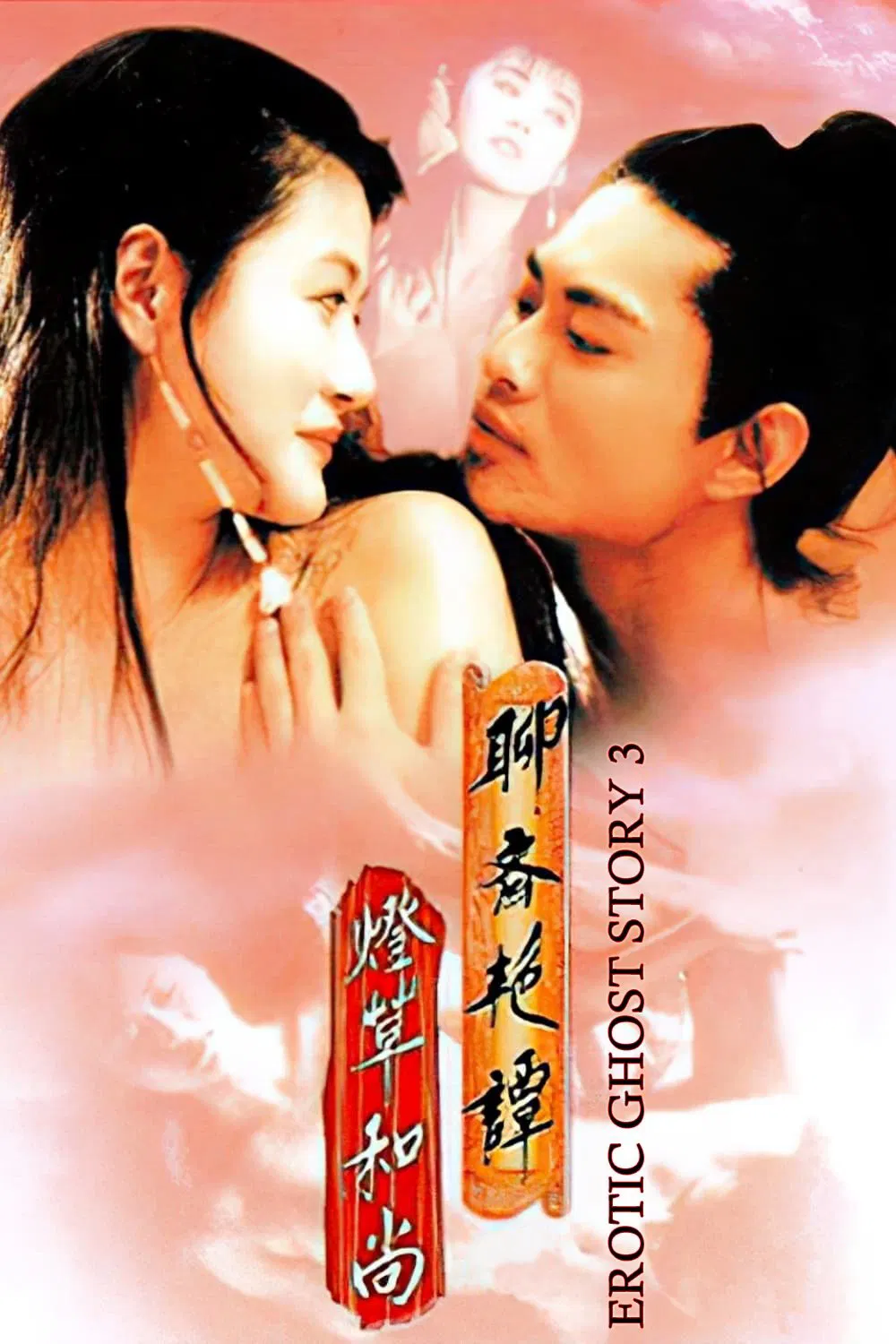 Poster chính thức của phim Phim Kinh Dị, Phim Tâm Lý "Liêu Trai Chí Dị 3" (Erotic Ghost Story III - 1992), với sự tham gia của diễn viên Huỳnh Đức Bân và Pauline Chan Bo-Lin.