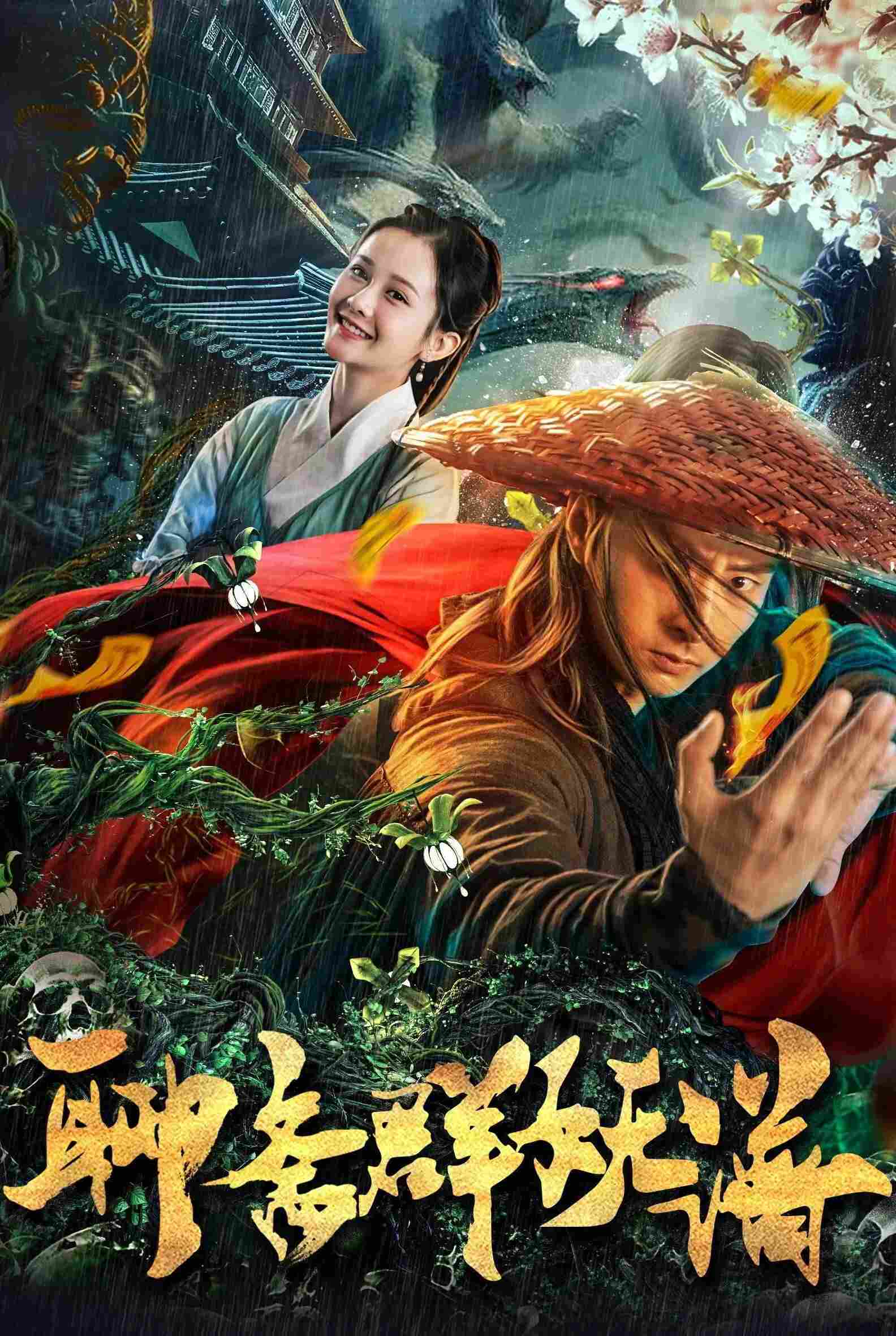 Poster chính thức của phim Phim Hành Động "Liêu Trai Quần Yêu Phổ" (Monster Hunter - 2019), với sự tham gia của diễn viên Wang Haixiang và Yang Fuyu.