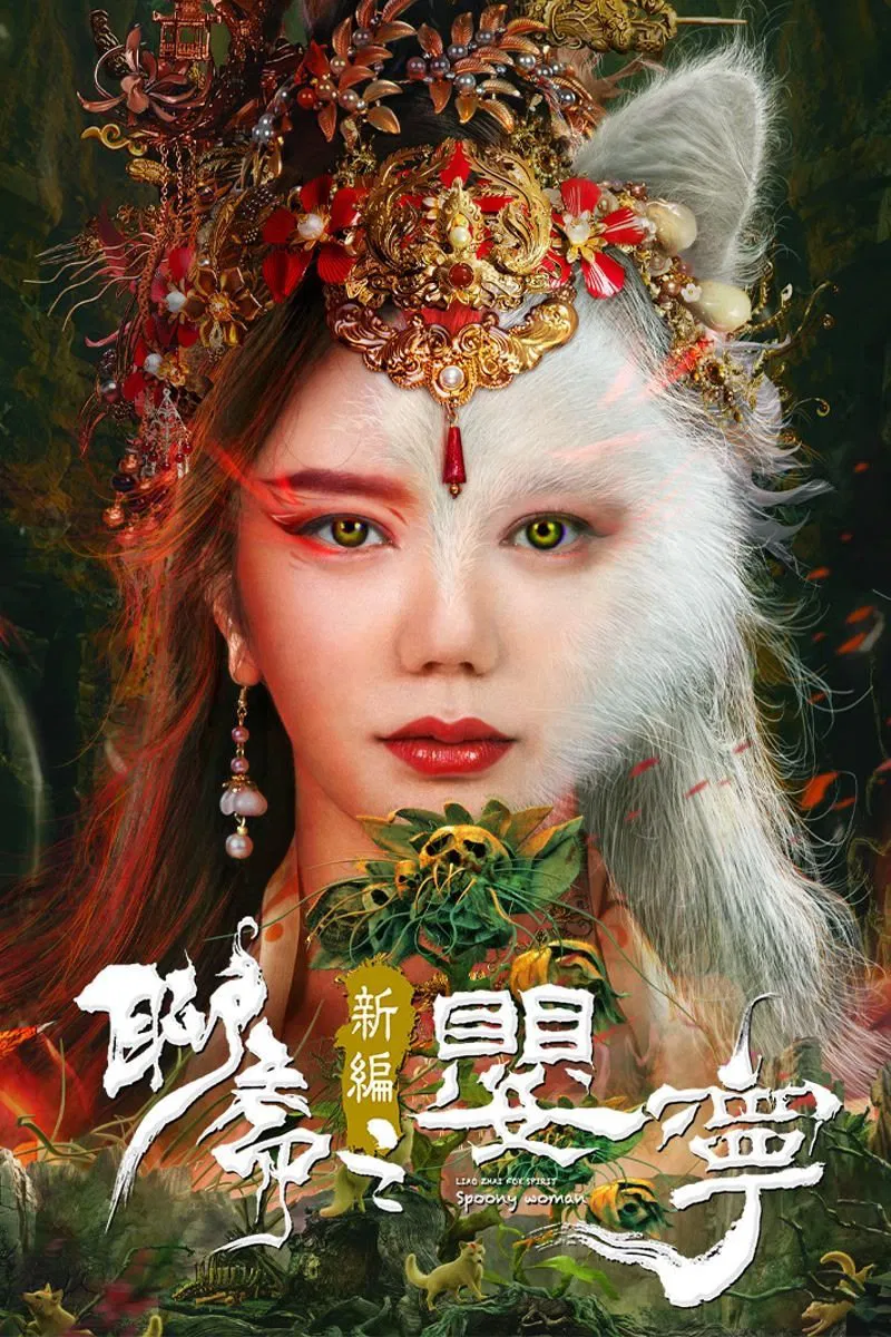 Poster chính thức của phim Phim Hành Động, Phim Giả Tượng "Liêu Trai Tân Biên Chi Anh Ninh" (Legend of Ghost YingNing - 2023), với sự tham gia của diễn viên Ma Hui và Zhou Yupeng.