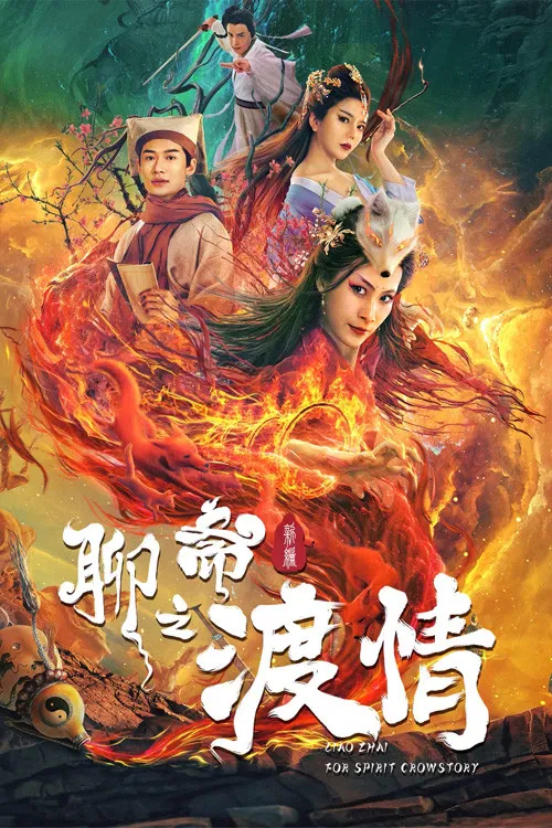 Poster chính thức của phim Phim Tâm Lý "Liêu Trai Tân Biên Chi Độ Tình" (The Love of the Ferry: New Legend of Liao Zhai - 2022), với sự tham gia của diễn viên Guo Daixin và Song Haimei.