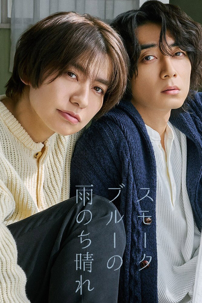 Poster chính thức của phim Phim Tâm Lý "Life in Smokey Blue" (Life in Smokey Blue - 2026), với sự tham gia của diễn viên Kouhei Takeda và Kento Shibuya.