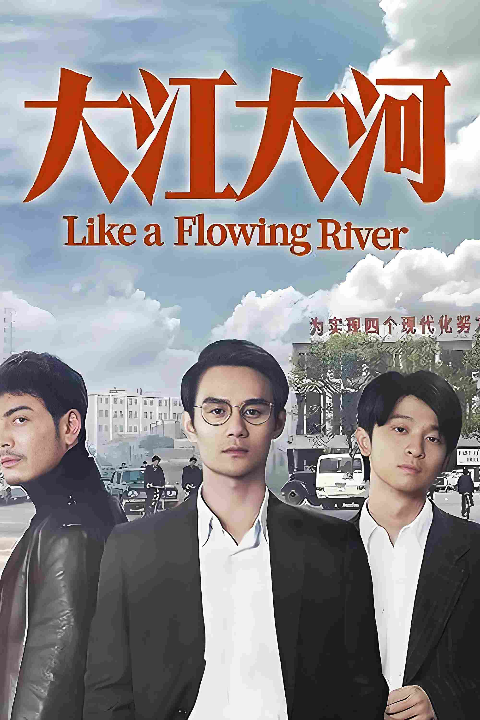 Poster chính thức của phim Phim Tâm Lý "Đại Giang Đại Hà (Phần 3)" (Like a Flowing River - 2018), với sự tham gia của diễn viên Vương Khải và Yang Shuo.