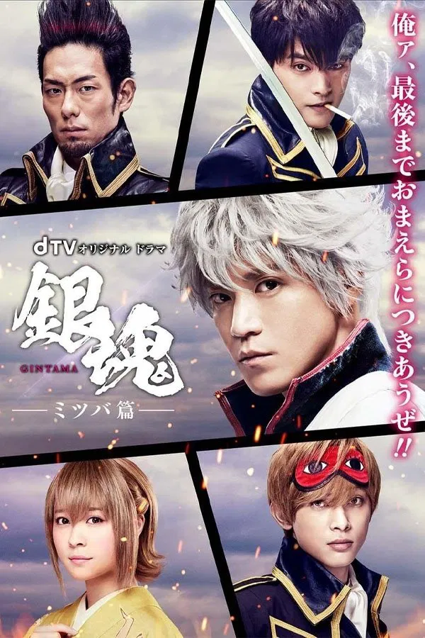Poster chính thức của phim Phim Hài "Linh Hồn Bạc" (Gintama: Mitsuba Arc - 2017), với sự tham gia của diễn viên Shun Oguri và Ryo Yoshizawa.