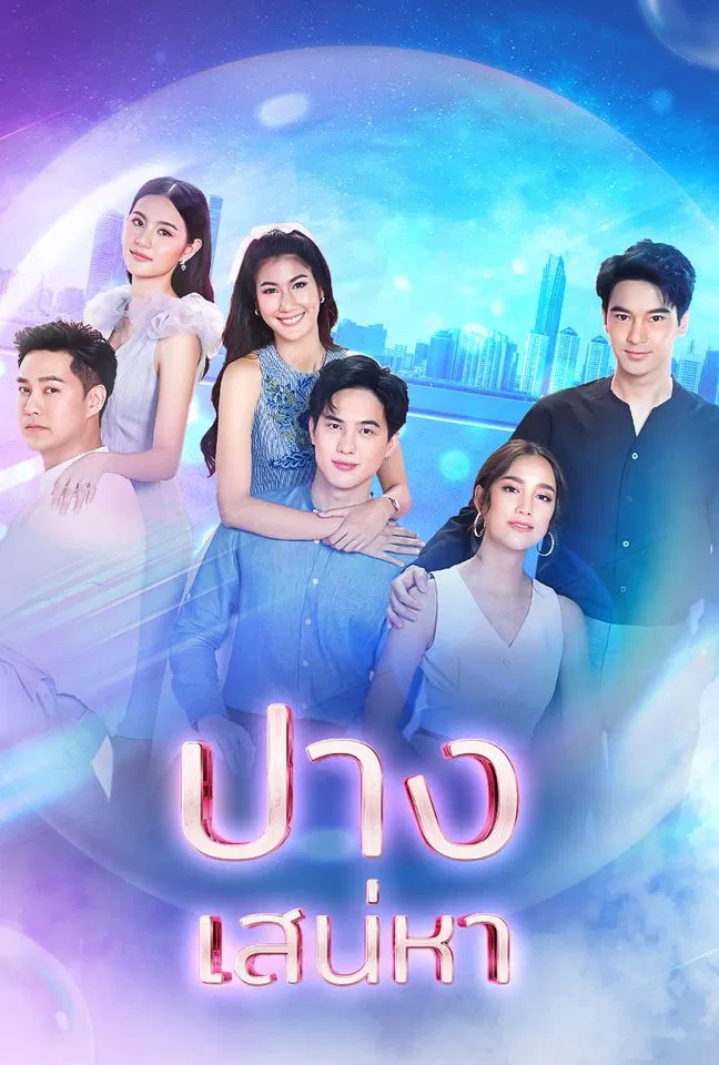 Poster chính thức của phim Phim Bí Ẩn, Phim Hài "Linh Hồn Lạc Bước" (The Lost Soul - 2022), với sự tham gia của diễn viên Vasin Asvanarunat và Paparwadee Chansamorn.
