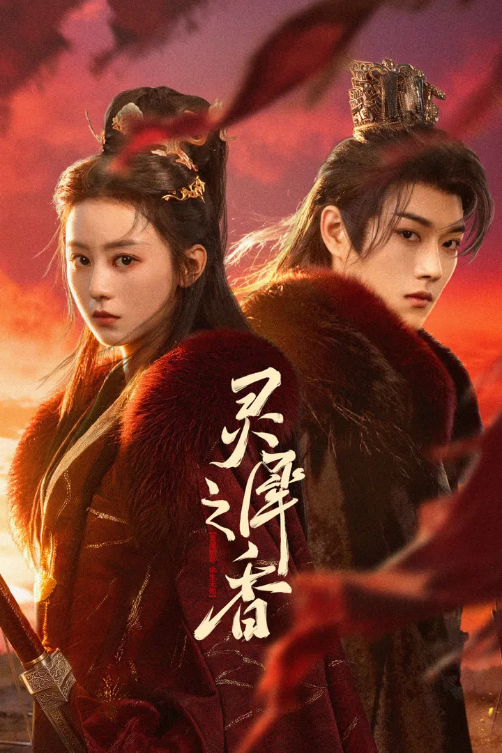 Poster chính thức của phim Phim Tâm Lý "Linh Hy Chi Hương" (Infinite Cycle of Love - 2026), với sự tham gia của diễn viên Xu Muchan và Hoàng Xuân.