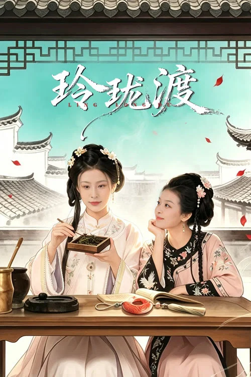 Poster chính thức của phim Phim Tâm Lý "Linh Lung Độ" (Ling Long Du - 2026).