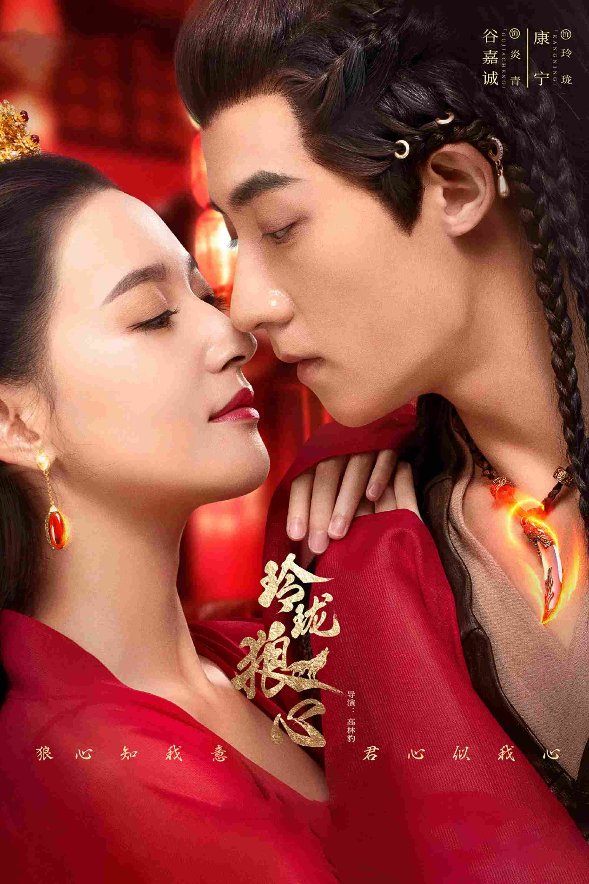 Poster chính thức của phim Phim Tâm Lý, Phim Hài "Linh Lung Lang Tâm" (The Wolf Princess - 2021), với sự tham gia của diễn viên Cốc Gia Thành và Kang Ning.