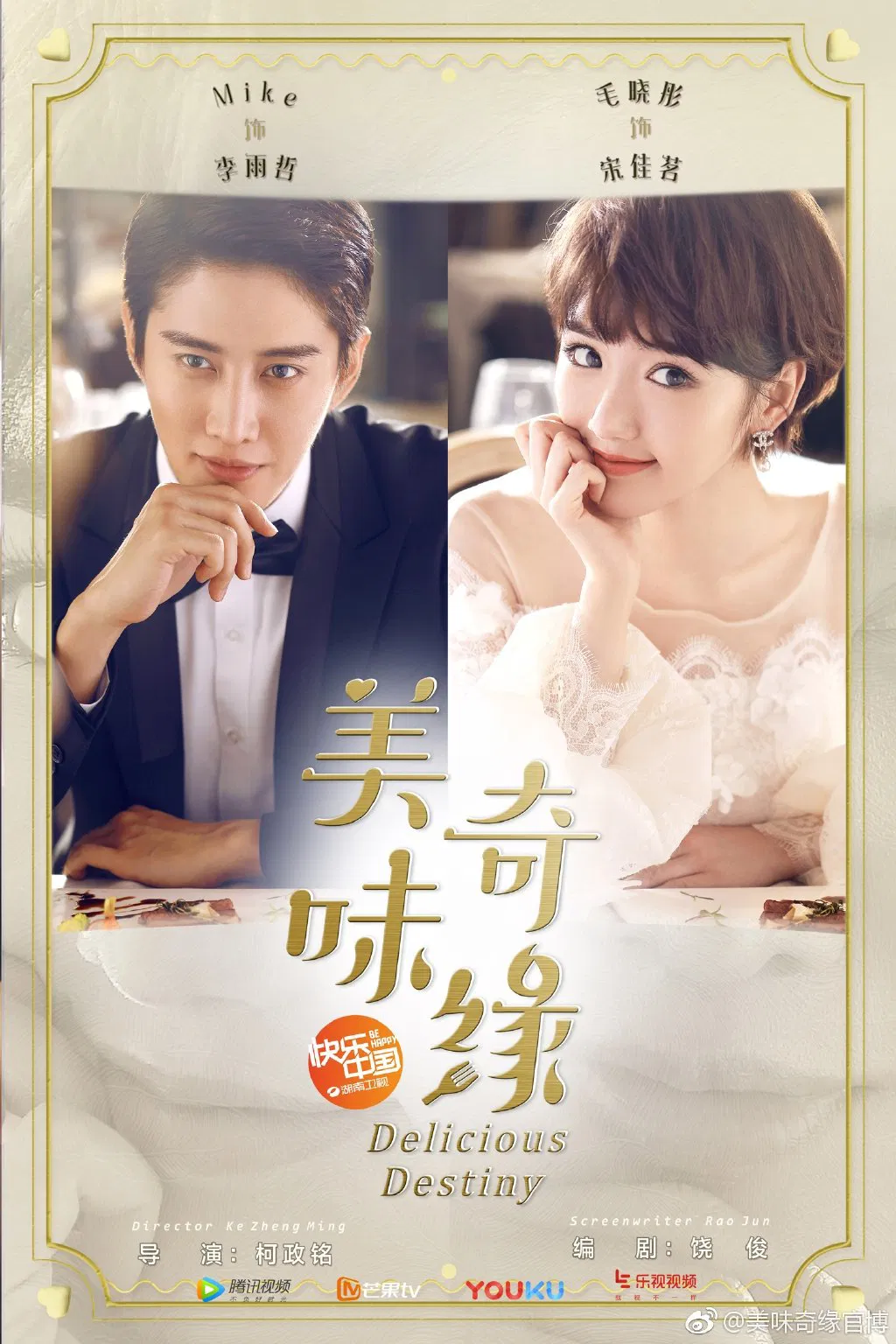 Poster chính thức của phim Phim Tâm Lý "Mỹ Vị Kỳ Duyên" (Delicious Destiny - 2017), với sự tham gia của diễn viên Mike Angelo và Mao Hiểu Đồng.