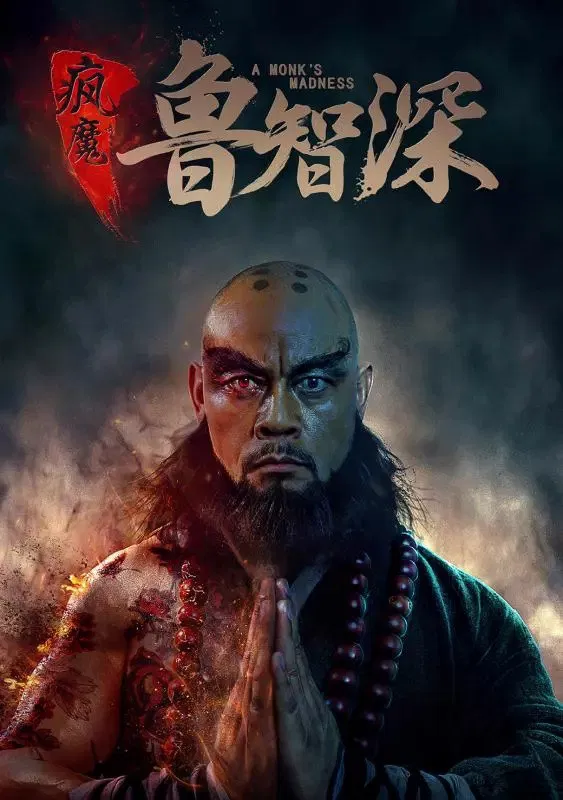 Poster chính thức của phim Phim Hành Động "Lỗ Trí Thâm" (A Monk's Madness - 2020), với sự tham gia của diễn viên Jin Song và Li Yanan.