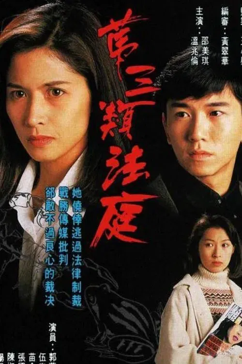 Poster chính thức của phim Phim Tâm Lý "Loại Hình Pháp Thứ Ba" (Conscience - 1994), với sự tham gia của diễn viên Ôn Triệu Luân và Thiệu Mỹ Kỳ.