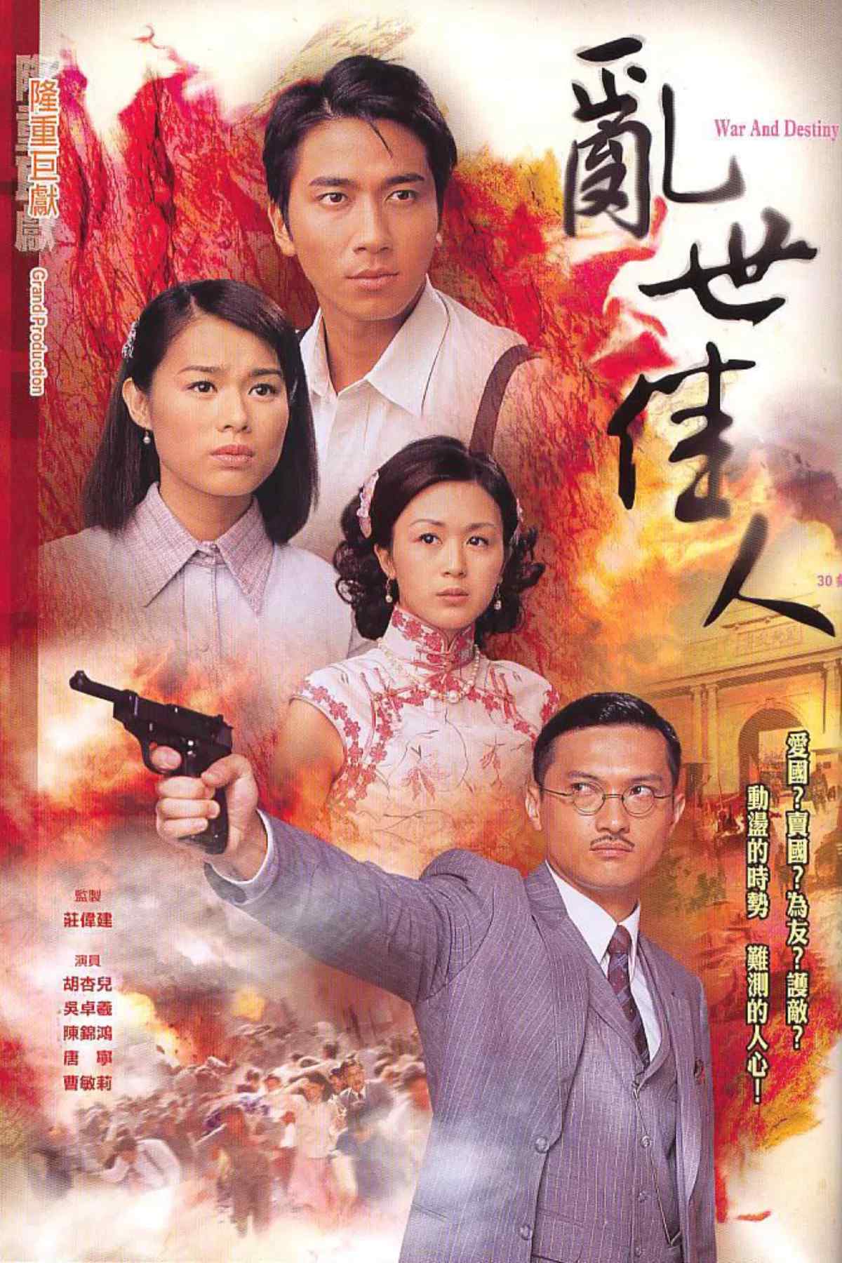 Poster chính thức của phim Phim Tâm Lý "Loạn Thế Giai Nhân" (War and Destiny - 2007), với sự tham gia của diễn viên Ngô Trác Hy và Hồ Hạnh Nhi.