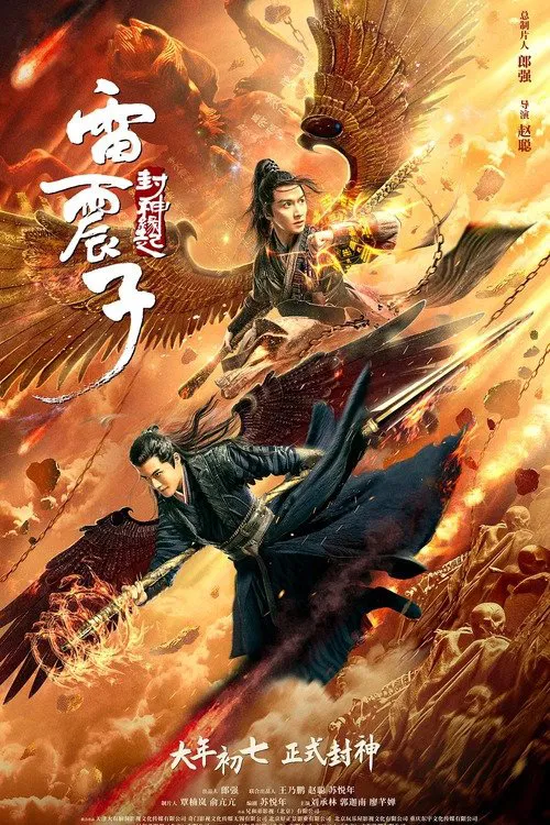Poster chính thức của phim Phim Giả Tượng "Lôi Chấn Tử: Phong Thần Duyên Khởi" (Leizhenzi: The Origin of the Gods - 2021), với sự tham gia của diễn viên Liu Chenglin và Quách Già Nam.