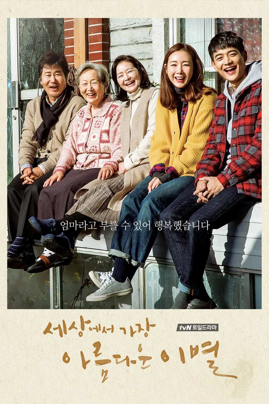 Poster chính thức của phim Phim Tâm Lý, Phim Gia Đình "Lời Chia Tay Đẹp Nhất" (The Most Beautiful Goodbye - 2017), với sự tham gia của diễn viên Won Mi-kyung và Kim Yeong-ok.