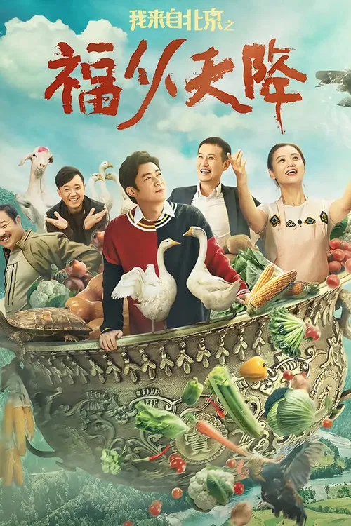 Poster chính thức của phim Phim Tâm Lý "Lời chúc phúc từ Bắc Kinh" (I Come From Beijing: Heavenly Blessings - 2021), với sự tham gia của diễn viên Cao Zheng và Su Li.