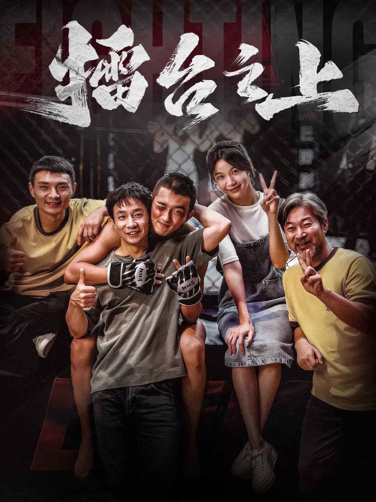 Poster chính thức của phim "Lôi Đài Chi Thượng" (On the Ring - 2025), với sự tham gia của diễn viên Yinglong Zhao và Zhao Sitong.