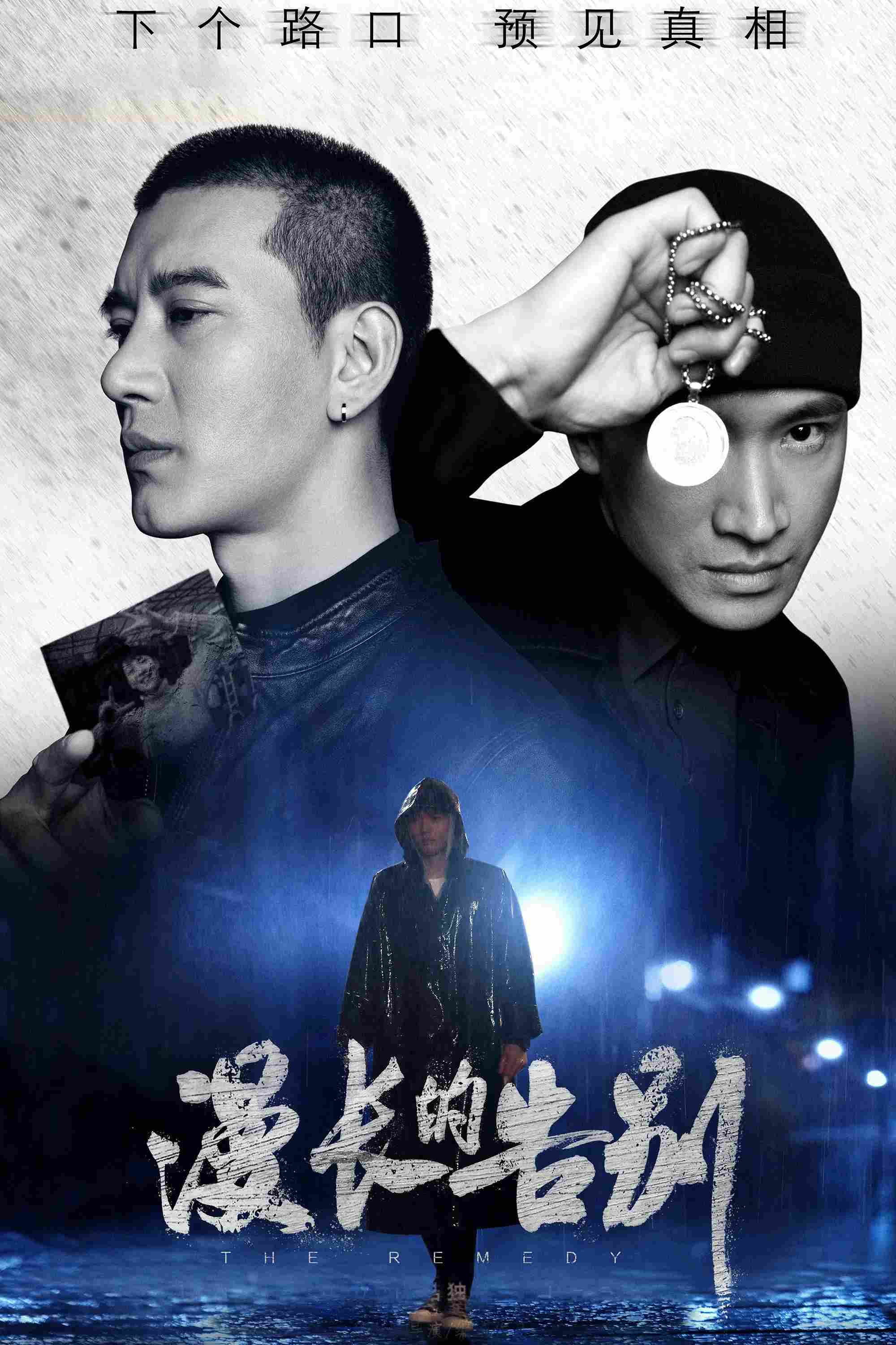 Poster chính thức của phim Phim Bí Ẩn, Phim Tâm Lý "Lời Dài Từ Biệt" (The Remedy - 2019), với sự tham gia của diễn viên Hà Thịnh Minh và Purba Rgyal.