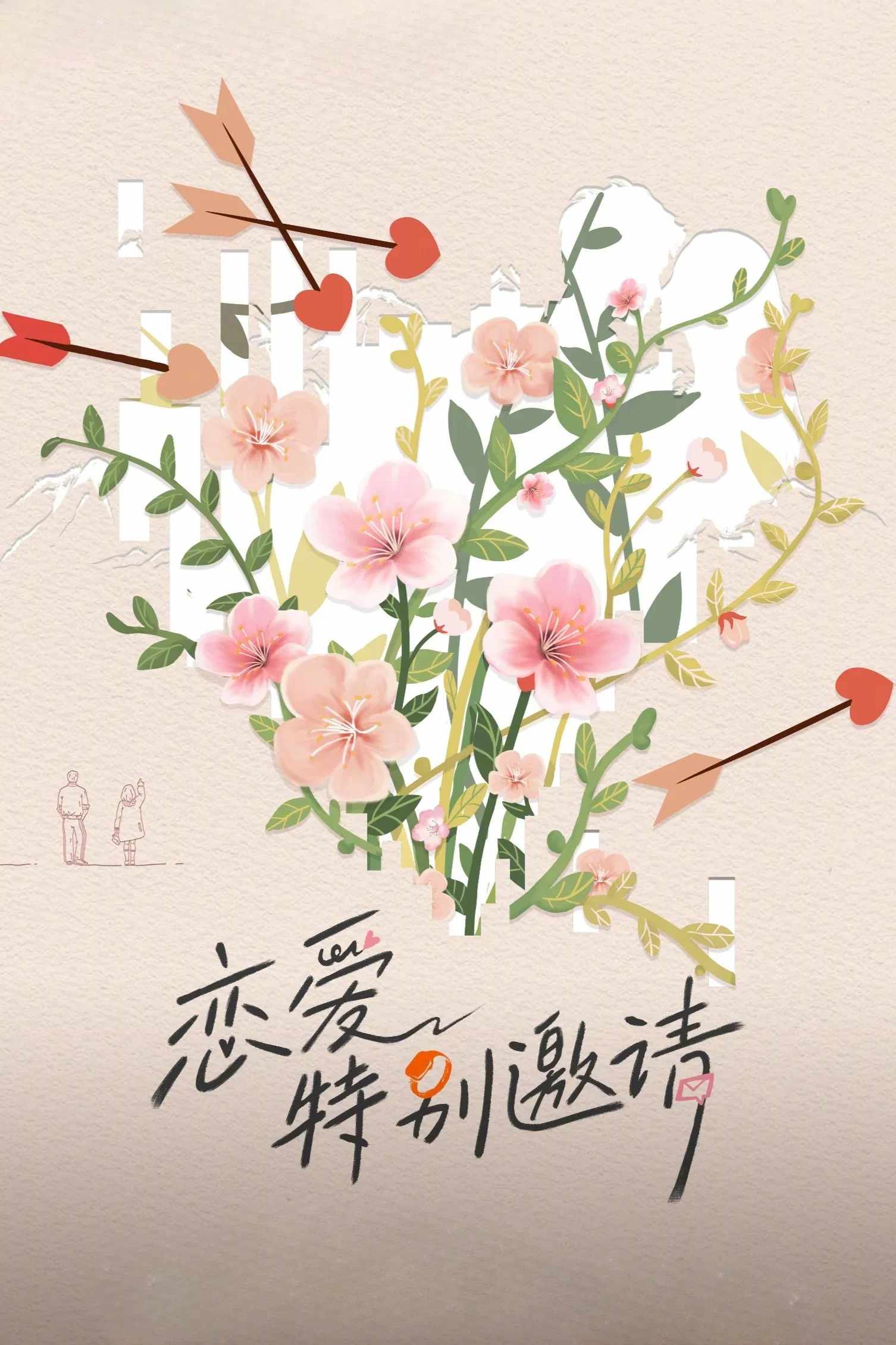 Poster chính thức của phim Truyền Hình Thực Tế "Lời Mời Đặc Biệt Của Tình Yêu" (Special Invitation to Love - 2025).