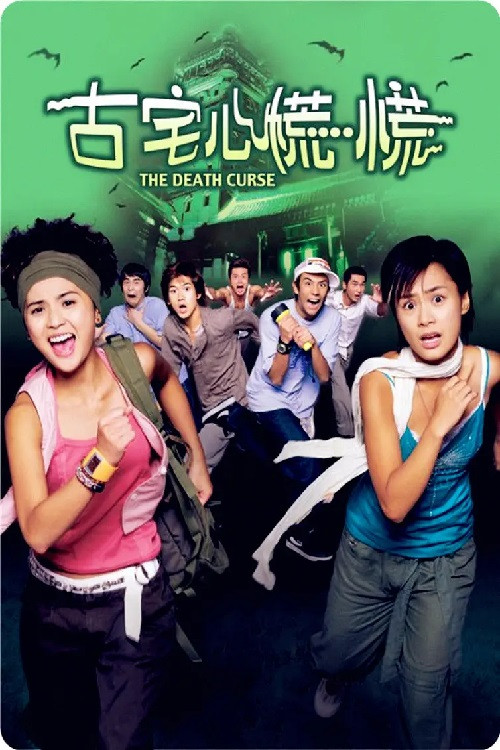 Poster chính thức của phim Phim Hài, Phim Kinh Dị "Lời nguyền chết chóc" (The Death Curse - 2003), với sự tham gia của diễn viên Chung Hân Đồng và Thái Trác Nghiên.