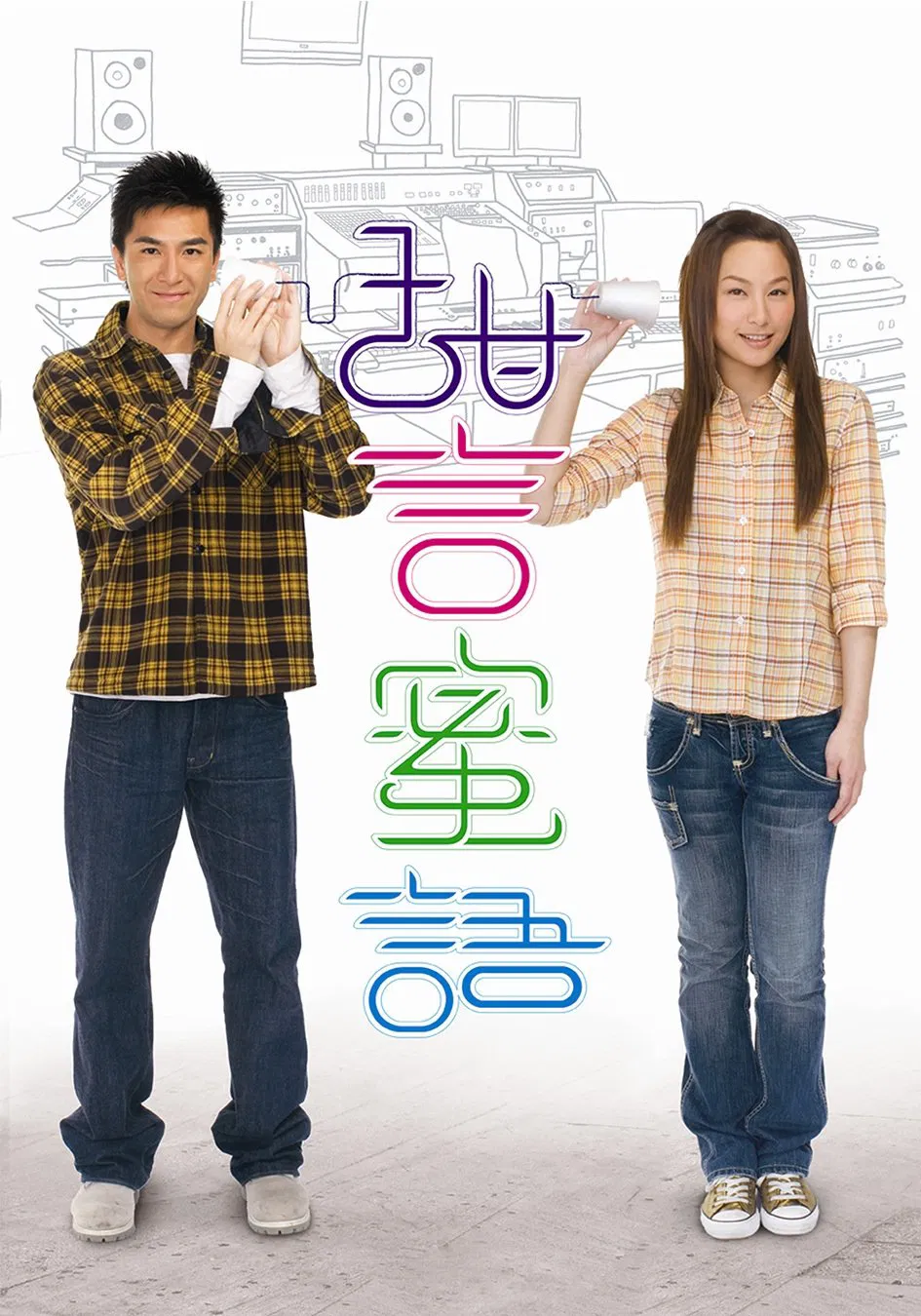 Poster chính thức của phim Phim Tâm Lý, Phim Hài "Lời Nói Ngọt Ngào" (Speech of Silence - 2008), với sự tham gia của diễn viên Chris Lai và Kenneth Ma Kwok-Ming.