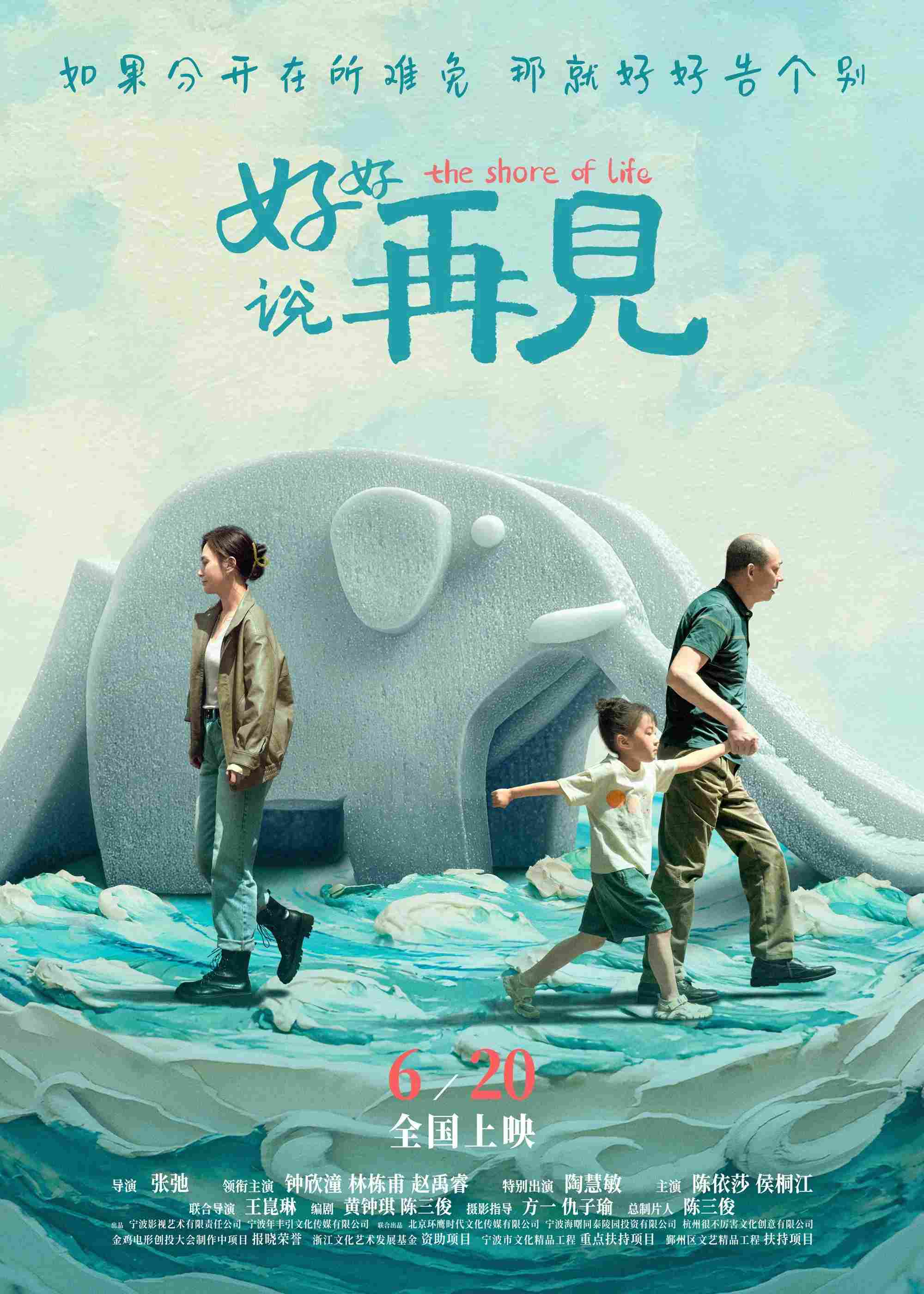 Poster chính thức của phim Phim Gia Đình "Lời Tạm Biệt Dễ Nghe" (The Shore of Life - 2025), với sự tham gia của diễn viên Chung Hân Đồng và Lin Dongfu.