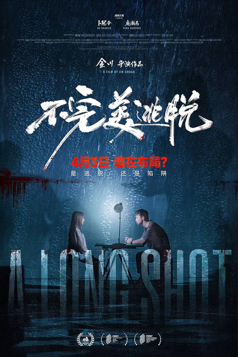 Poster chính thức của phim Phim Bí Ẩn, Phim Giật Gân "Lối Thoát Không Hoàn Hảo" (A Long Shot - 2024), với sự tham gia của diễn viên Bu Guanjin và Pang Hanchen.