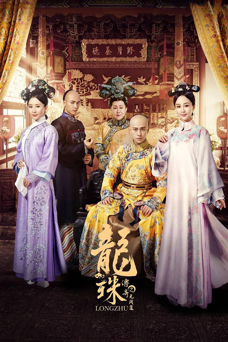 Poster chính thức của phim Phim Tâm Lý "Long Châu Truyền Kỳ" (The Legend of Dragon Pearl - 2017), với sự tham gia của diễn viên Tần Tuấn Kiệt và Dương Tử.