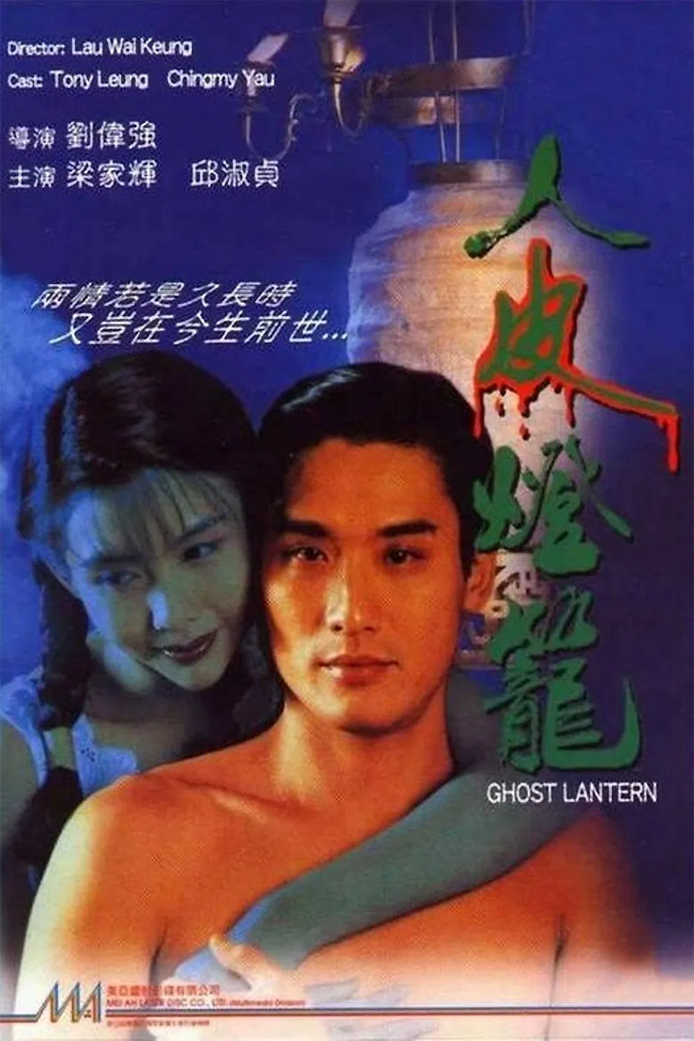 Poster chính thức của phim Phim Hành Động, Phim Hài "Lồng Đèn Da Người" (Ghost Lantern - 1993), với sự tham gia của diễn viên Lương Gia Huy và Khâu Thục Trinh.