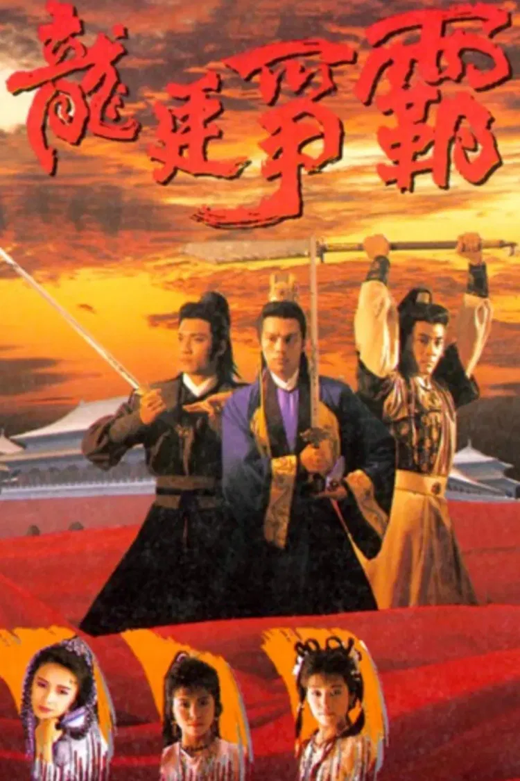 Poster chính thức của phim Phim Tâm Lý "Long Đình Tranh Bá" (Emperor And The Swordsman - 1988), với sự tham gia của diễn viên Trương Triệu Huy và La Gia Lương.