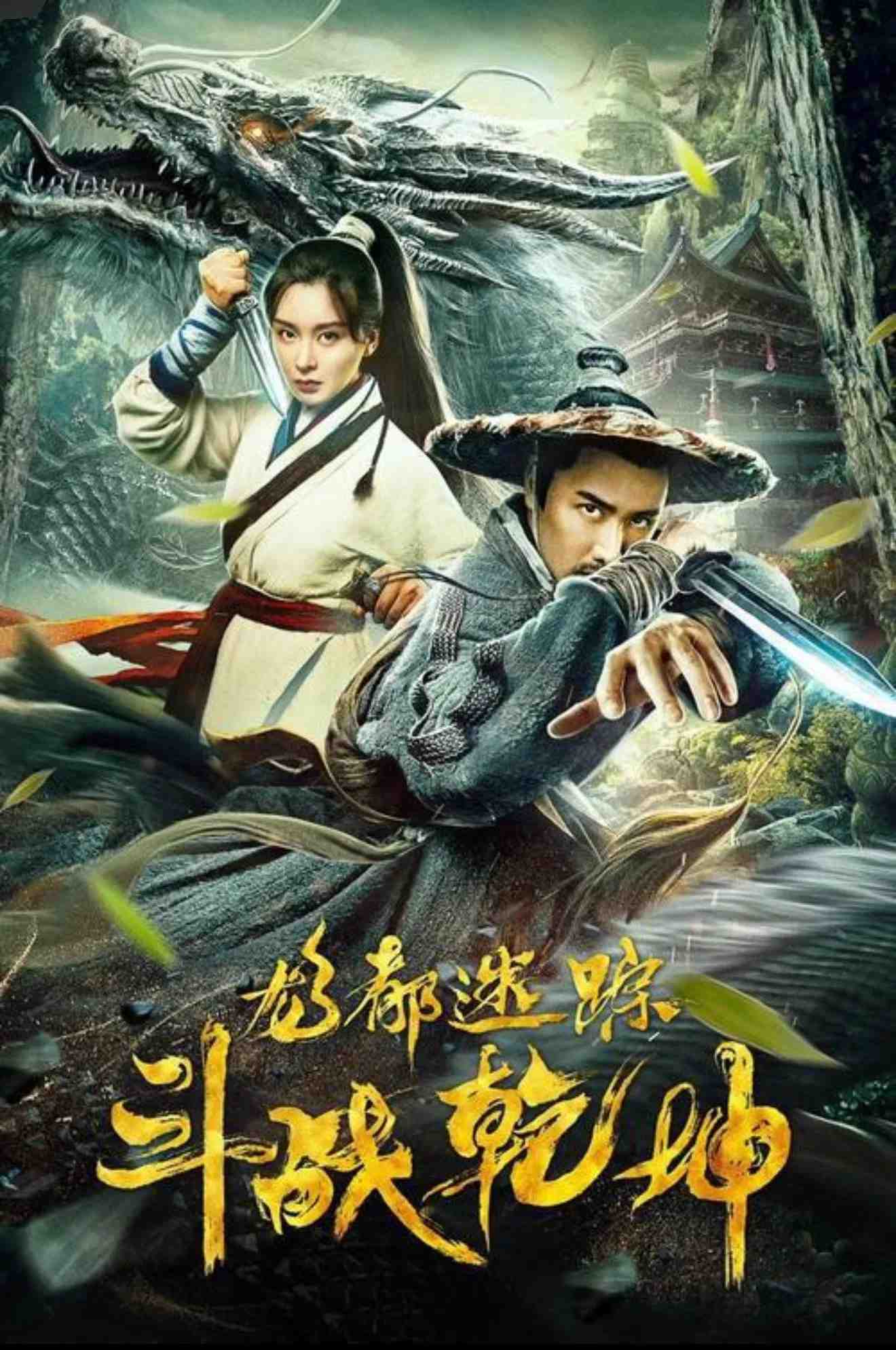 Poster chính thức của phim "Long Đô Mê Tung: Chi Đấu Chiến Càn Khôn" (龙都迷踪之斗战乾坤 - 2020), với sự tham gia của diễn viên Từ Thiếu Cường và Lý Manh Manh.
