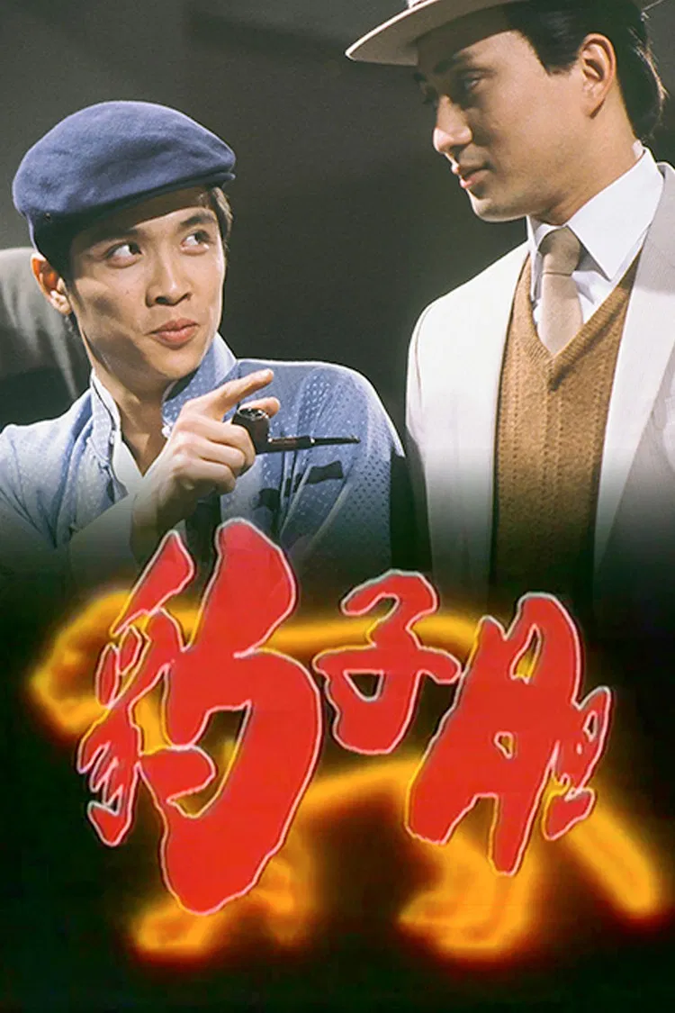 Poster chính thức của phim "Long Hổ Ân Thù" (The Bold Ones - 1983), với sự tham gia của diễn viên Thang Chấn Nghiệp và Austin Wai Tin-Chi.