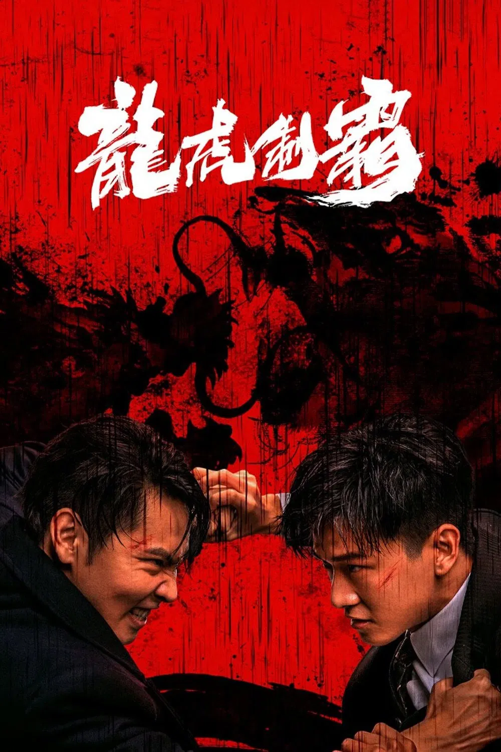 Poster chính thức của phim Phim Hành Động "Long Hổ Bá Vương" (The Mob - 2023), với sự tham gia của diễn viên Fangzhou Xu và Yan Jiaying.