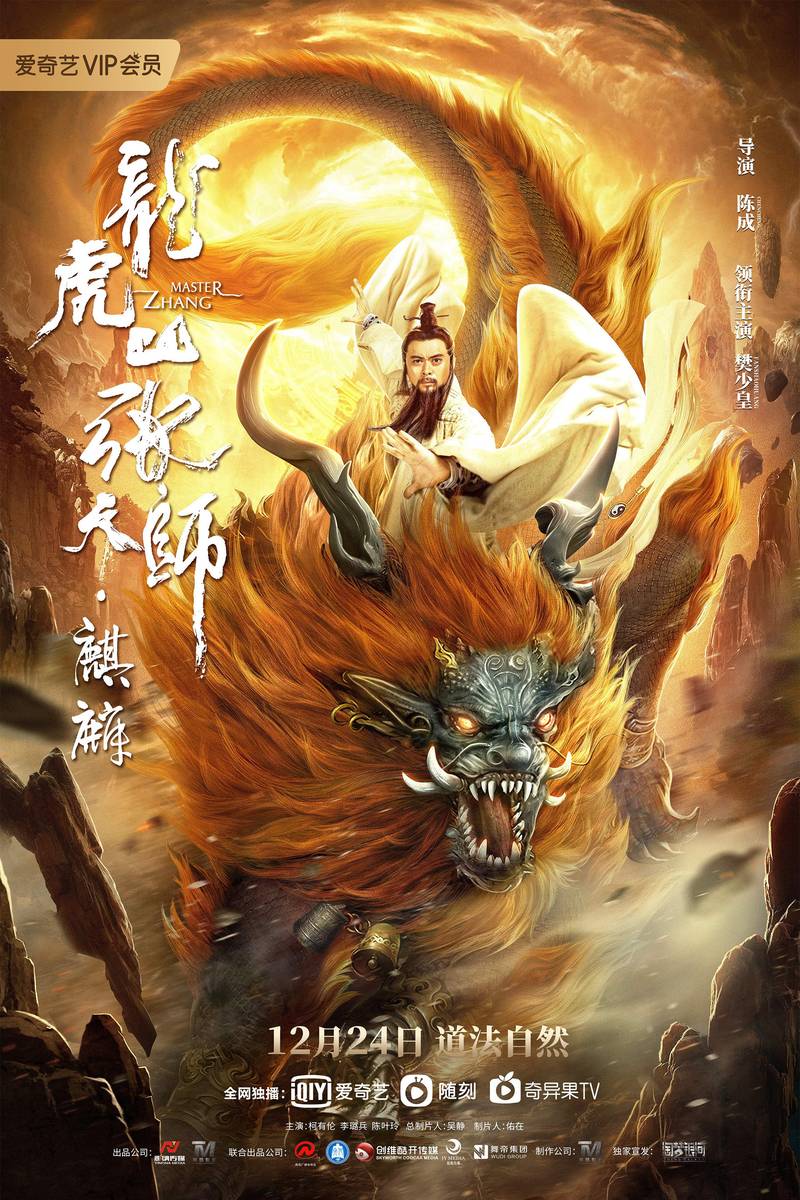 Poster chính thức của phim "Long Hổ Sơn Trương Thiên Sư: Kỳ Lân" (Taoist Master : Kylin - 2020), với sự tham gia của diễn viên Phàn Thiếu Hoàng và Alan Kuo.