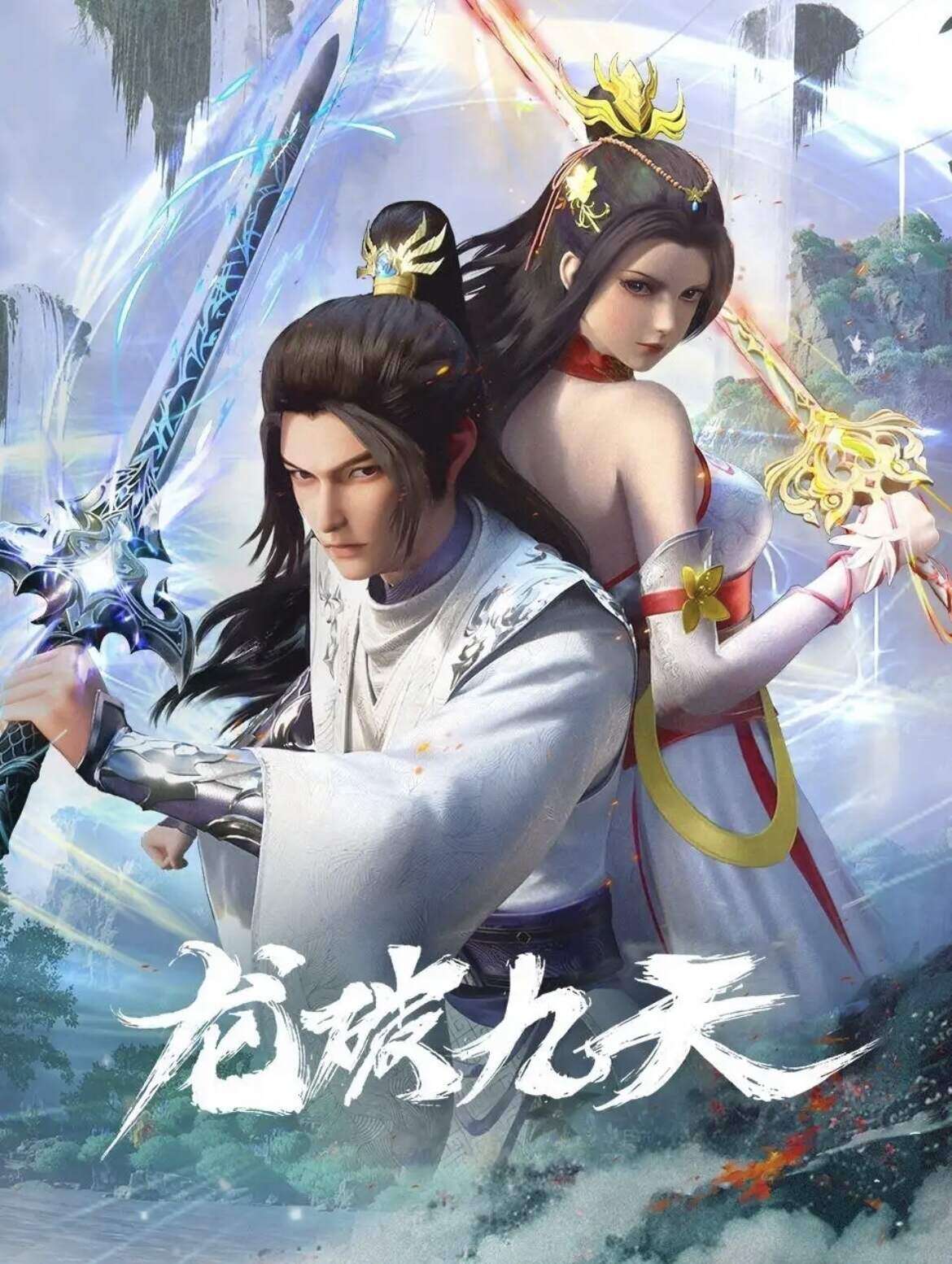 Poster chính thức của phim Phim Hành Động & Phiêu Lưu, Phim Viễn Tưởng & Giả Tưởng "Long Phá Cửu Thiên" (龙破九天).