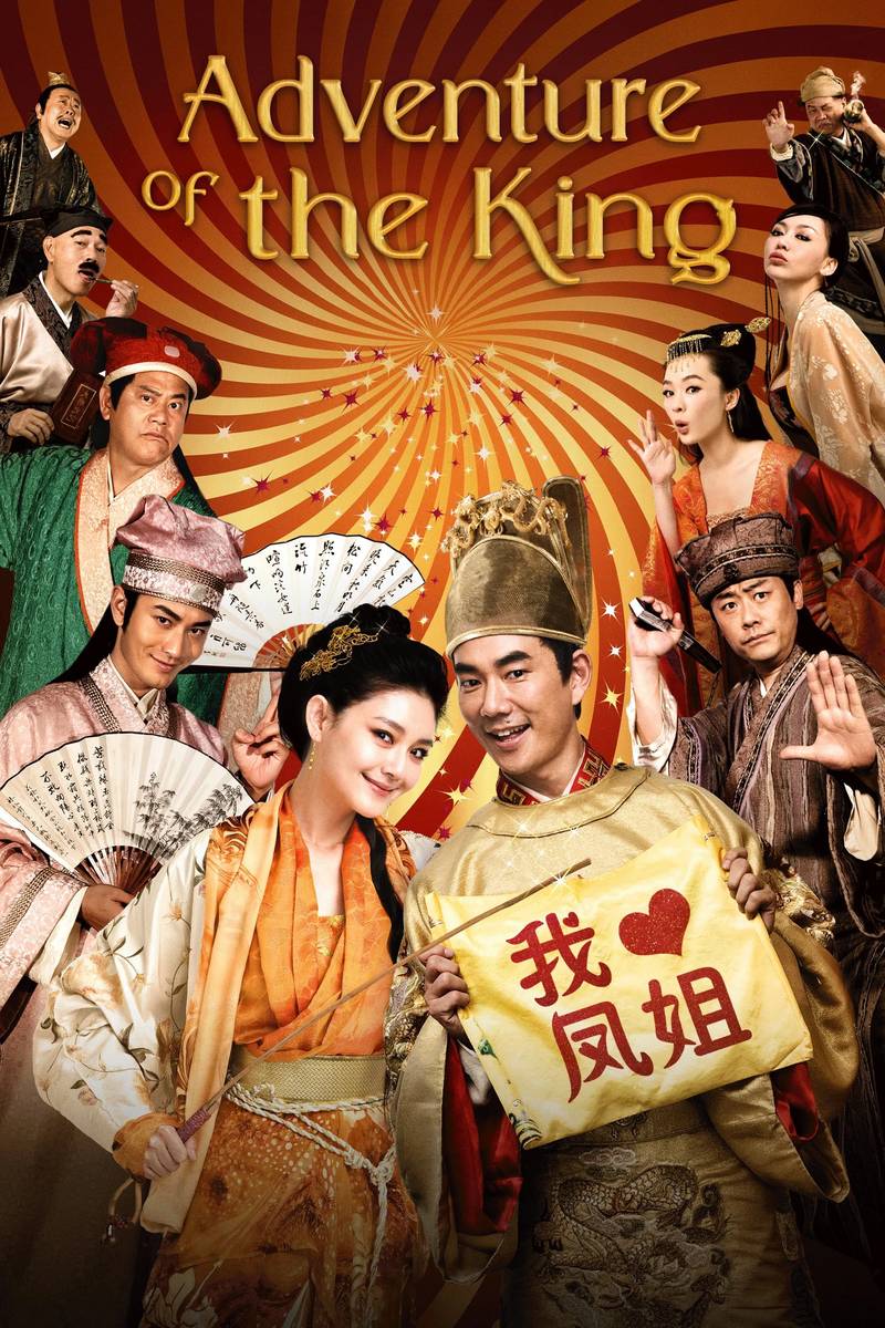 Poster chính thức của phim Phim Hài "Long Phụng Điếm" (The Adventure of the King - 2010), với sự tham gia của diễn viên Nhậm Hiền Tề và Từ Hi Viên.