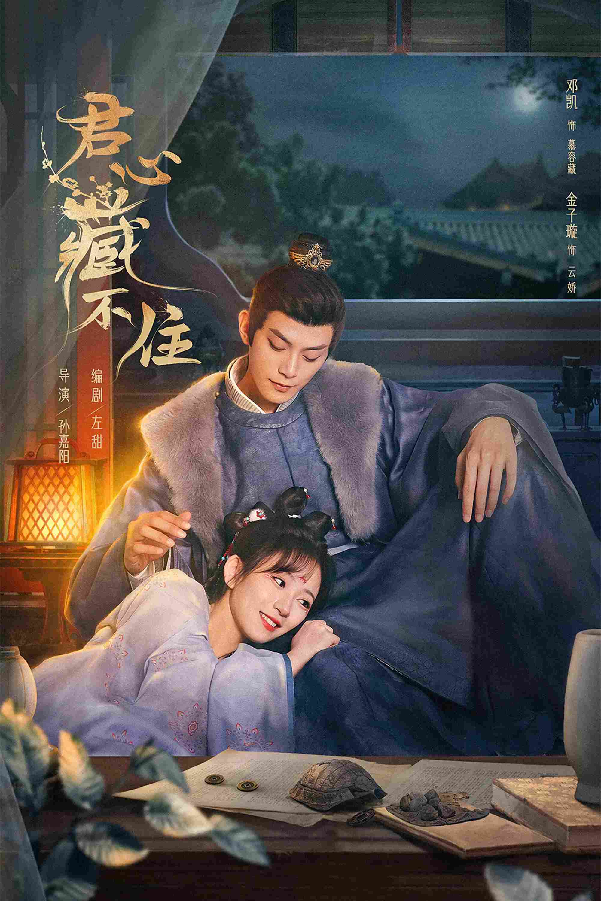 Poster chính thức của phim Phim Tâm Lý "Lòng Quân Không Thể Giấu" (Governor's Secret Love - 2023), với sự tham gia của diễn viên Đặng Khải và Jin Zixuan.