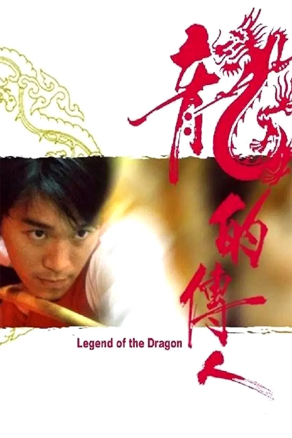 Poster chính thức của phim Phim Hài, Phim Hành Động "Long Tích Truyền Nhân" (Legend of the Dragon - 1991), với sự tham gia của diễn viên Châu Tinh Trì và Teresa Mo Shun-Kwan.