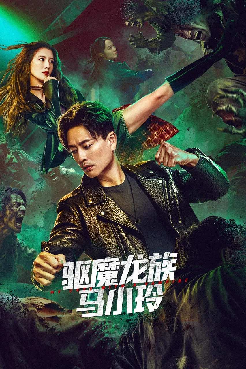 Poster chính thức của phim Phim Hành Động, Phim Tâm Lý "Long Tộc Trừ Ma: Mã Tiểu Linh" (My Date with a Vampire - 2025), với sự tham gia của diễn viên Ngô Thiên Ngữ và Huỳnh Tông Trạch.