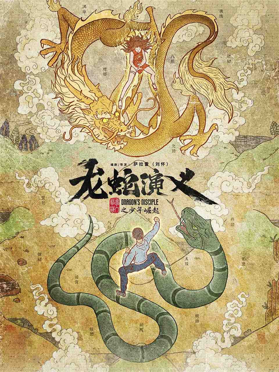 Poster chính thức của phim Phim Hoạt Hình, Phim Hành Động & Phiêu Lưu "Long Xà Diễn Nghĩa" (Dragon's Disciple - 2022), với sự tham gia của diễn viên Yang Tianxiang và Ji Guanlin.