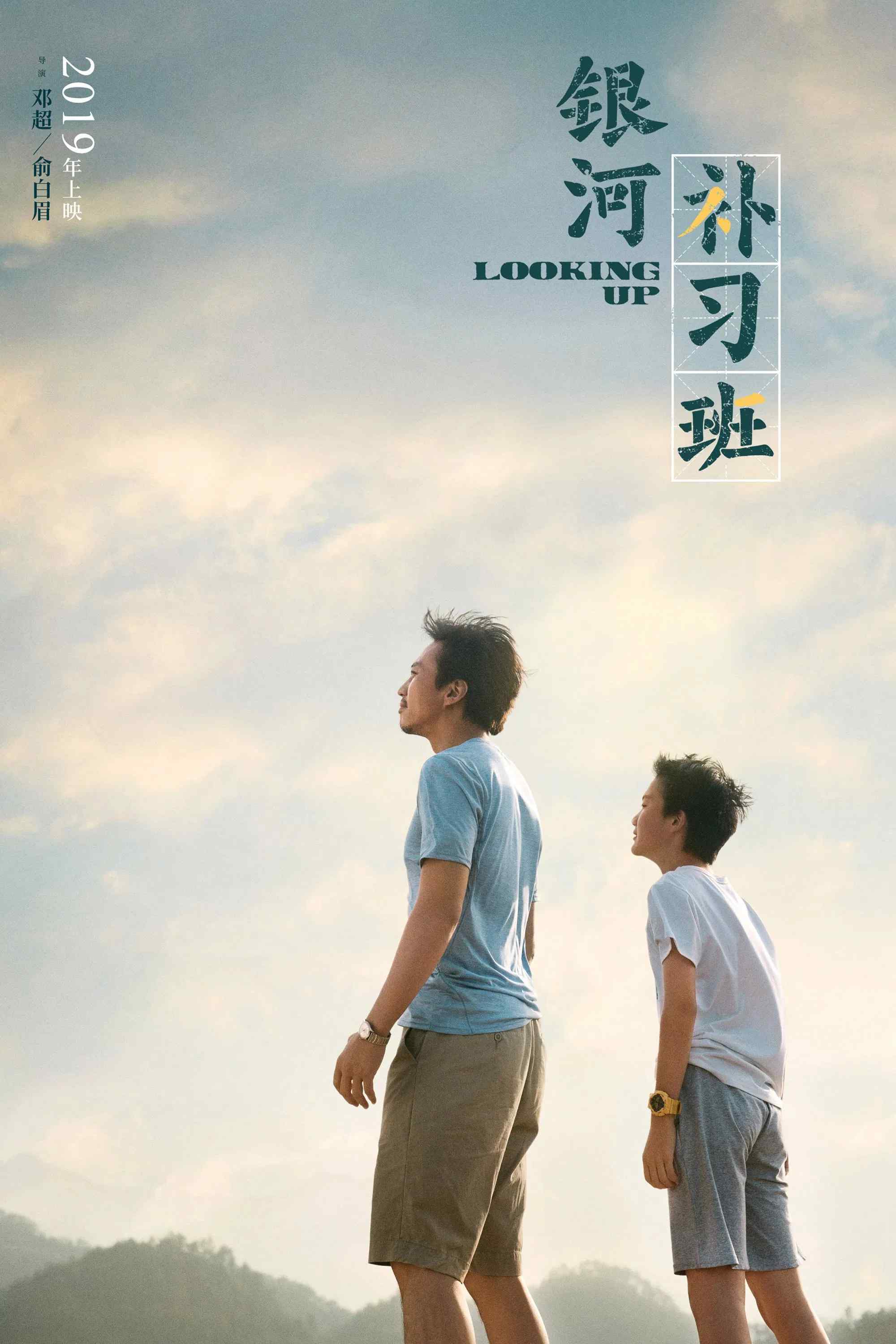 Poster chính thức của phim Phim Gia Đình, Phim Tâm Lý "Lớp Bổ Túc Dải Ngân Hà" (Looking Up - 2019), với sự tham gia của diễn viên Đặng Siêu và Bạch Vũ.