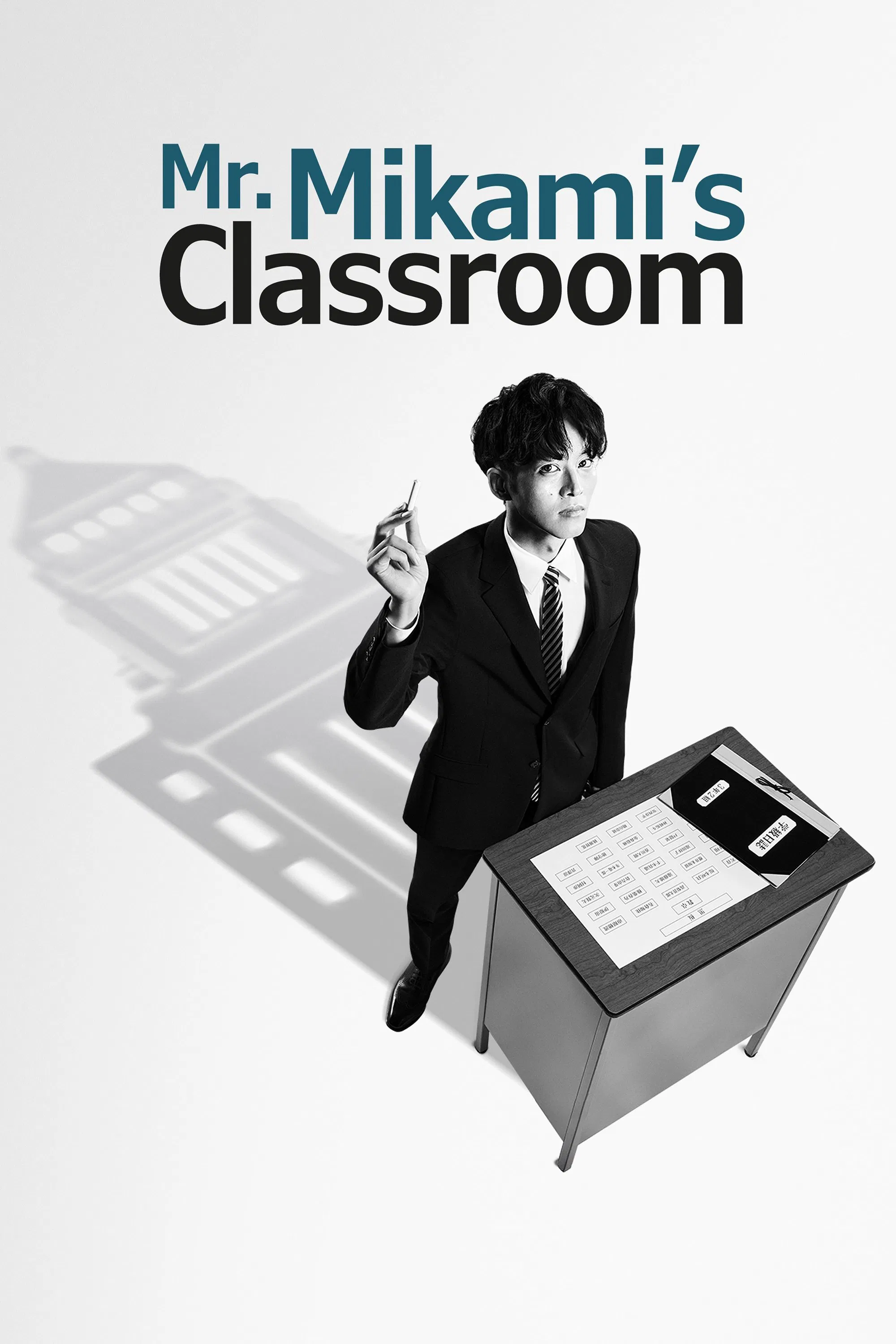 Poster chính thức của phim Phim Tâm Lý "Lớp Học Của Thầy Mikami" (Mr. Mikami's Classroom - 2025), với sự tham gia của diễn viên Tori Matsuzaka và Riho Yoshioka.