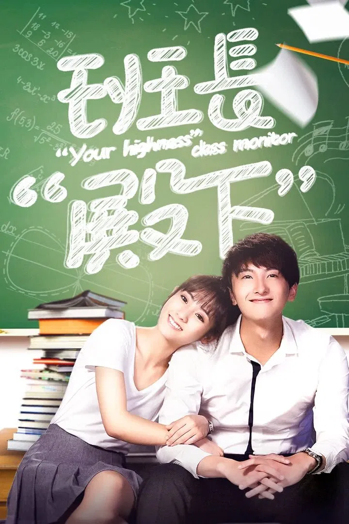 Poster chính thức của phim Phim Tâm Lý "Lớp Trưởng Điện Hạ" (Your Highness Class Monitor - 2019), với sự tham gia của diễn viên Hình Phi và Ngưu Tuấn Phong.