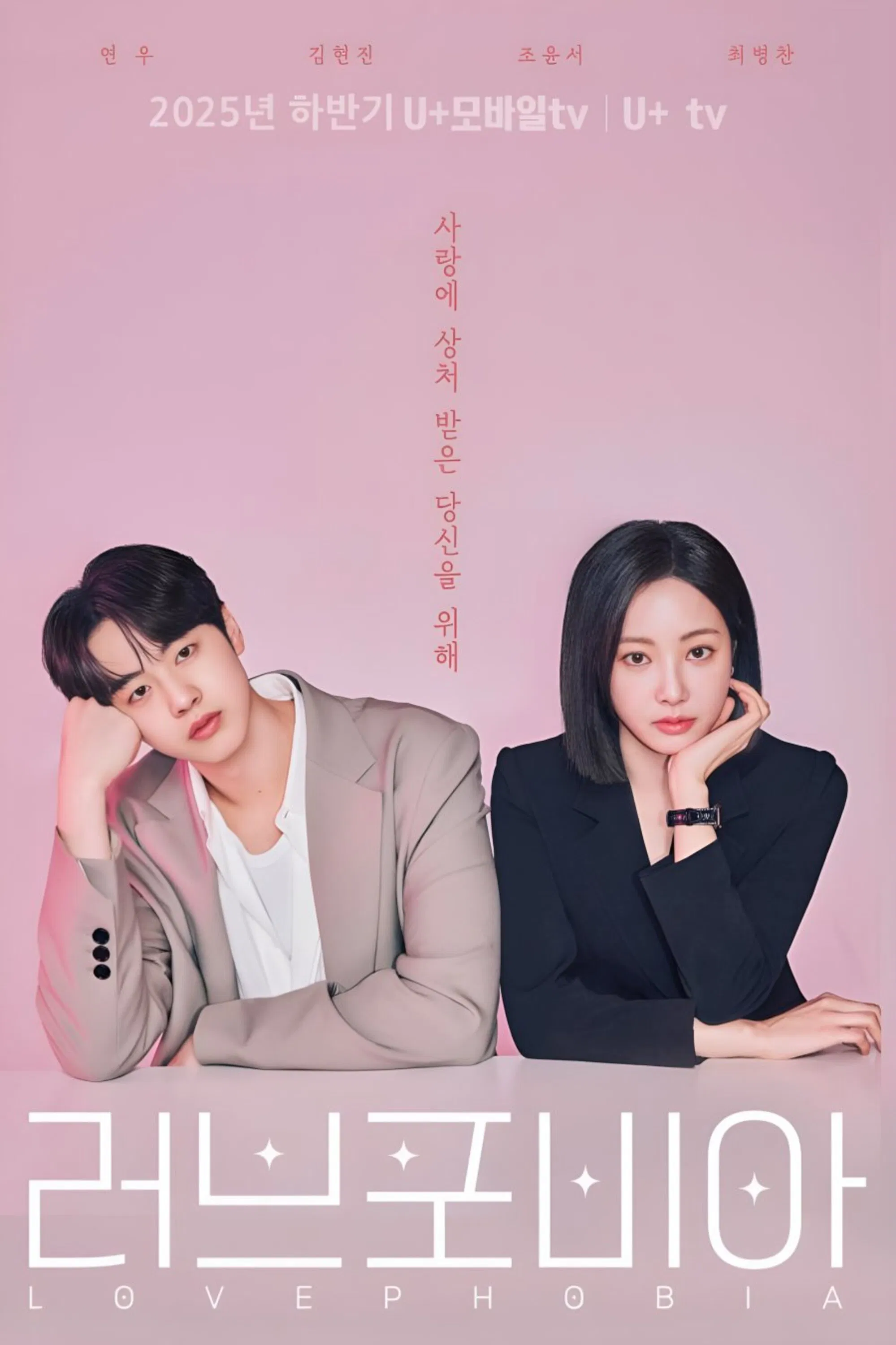 Poster chính thức của phim Phim Hài, Phim Viễn Tưởng & Giả Tưởng "Love Phobia" (Love Phobia), với sự tham gia của diễn viên Yeon Woo và Kim Hyun-jin.